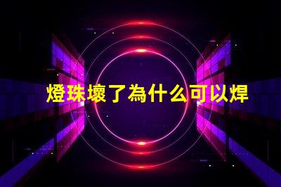 燈珠壞了為什么可以焊錫 燈珠壞了怎么修